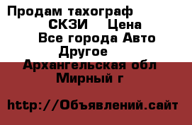 Продам тахограф DTCO 3283 - 12v (СКЗИ) › Цена ­ 23 500 - Все города Авто » Другое   . Архангельская обл.,Мирный г.